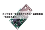 三分钟学会“午后阳光开挂方法”确实是有的（午后阳光正好）