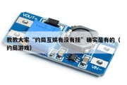 教教大家“约局互娱有没有挂”确实是有的（约局游戏）
