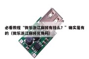必看教程“微乐浙江麻将有挂么？”确实是有的（微乐浙江麻将兑换码）