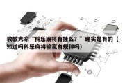 教教大家“科乐麻将有挂么？”确实是有的（知道吗科乐麻将输赢有规律吗）