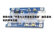 教教大家“中至九江究竟有没有挂”确实是有的的简单介绍