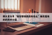 跟大家分享“微乐够级真的有挂么”确实是有的的简单介绍