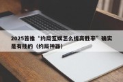2025首推“约局互娱怎么提高胜率”确实是有挂的（约局神器）