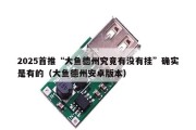 2025首推“大鱼德州究竟有没有挂”确实是有的（大鱼德州安卓版本）
