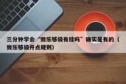 三分钟学会“微乐够级有挂吗”确实是有的（微乐够级开点规则）