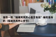 推荐一款“福建天天开心是否有挂”确实是有的（福建天天开心房卡）