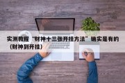 实测教程“财神十三张开挂方法”确实是有的（财神到开挂）