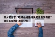 跟大家分享“旺旺福建跑得快究竟有没有挂”确实是有的的简单介绍