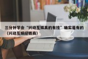 三分钟学会“兴动互娱真的有挂”确实是有的（兴动互娱经销商）