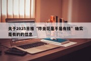 关于2025首推“炸金花是不是有挂”确实是有的的信息