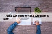 【疫情最新通报嘉峪关／疫情最新数据消息嘉峪关】