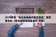 2025首推“微乐安徽麻将是否有挂”确实是有的（微乐麻将有挂是真的 神器）