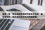 推荐一款“微乐湖南跑得快究竟有没有挂”确实是有的（微乐湖南跑得快内购破解版）