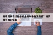 关于我来告诉你手机全民牛牛有没有挂”确实是有的的信息