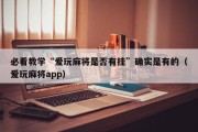 必看教学“爱玩麻将是否有挂”确实是有的（爱玩麻将app）