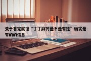 关于看完就懂“丁丁麻将是不是有挂”确实是有的的信息
