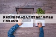我来告诉你手机中至九江是否有挂”确实是有的的简单介绍
