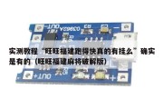 实测教程“旺旺福建跑得快真的有挂么”确实是有的（旺旺福建麻将破解版）