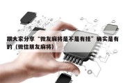 跟大家分享“微友麻将是不是有挂”确实是有的（微信朋友麻将）