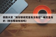 教教大家“微乐够级究竟有没有挂”确实是有的（微乐够级有挂吗）
