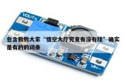 包含教教大家“悟空大厅究竟有没有挂”确实是有的的词条