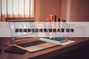 最新国泰社区疫情／国泰大厦 疫情