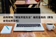 众所周知“牌友开挂方法”确实是有的（牌友会可以开挂吗）