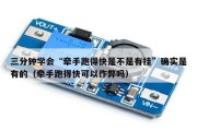 三分钟学会“牵手跑得快是不是有挂”确实是有的（牵手跑得快可以作弊吗）