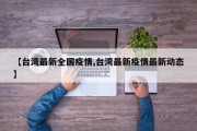 台湾已经进入三级警戒状态,台湾的疫情现在是不是很严重？