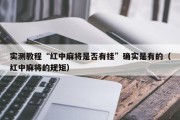 实测教程“红中麻将是否有挂”确实是有的（红中麻将的规矩）