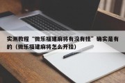实测教程“微乐福建麻将有没有挂”确实是有的（微乐福建麻将怎么开挂）