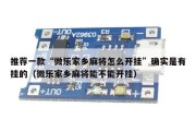 推荐一款“微乐家乡麻将怎么开挂”确实是有挂的（微乐家乡麻将能不能开挂）