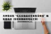 大神告诉你“乐乐安徽麻将究竟有没有挂”确实是有的（乐乐安徽麻将电玩之家）