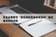 包含必看教学“微乐湖南跑得快有挂吗”确实是有的的词条