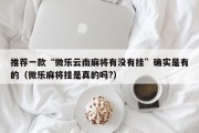 推荐一款“微乐云南麻将有没有挂”确实是有的（微乐麻将挂是真的吗?）