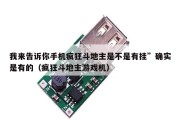我来告诉你手机疯狂斗地主是不是有挂”确实是有的（疯狂斗地主游戏机）