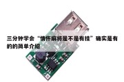 三分钟学会“情怀麻将是不是有挂”确实是有的的简单介绍