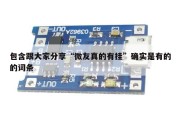包含跟大家分享“微友真的有挂”确实是有的的词条