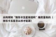 众所周知“微乐卡五星有挂吗”确实是有的（微乐卡五星怎么样才能赢）