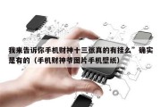 我来告诉你手机财神十三张真的有挂么”确实是有的（手机财神爷图片手机壁纸）