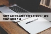 我来告诉你手机红龙扑克究竟有没有挂”确实是有的的简单介绍