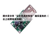跟大家分享“云扑克真的有挂”确实是有的（云上纸牌接龙攻略）
