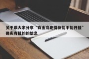 关于跟大家分享“白金岛跑得快能不能开挂”确实有挂的的信息