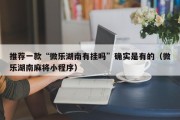 推荐一款“微乐湖南有挂吗”确实是有的（微乐湖南麻将小程序）