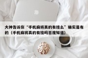 大神告诉你“手机麻将真的有挂么”确实是有的（手机麻将真的有挂吗百度知道）