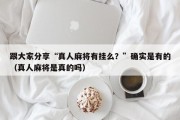 跟大家分享“真人麻将有挂么？”确实是有的（真人麻将是真的吗）