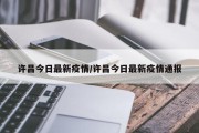 许昌今日最新疫情／许昌今日最新疫情通报