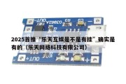 2025首推“乐天互娱是不是有挂”确实是有的（乐天网络科技有限公司）