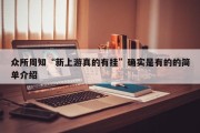 众所周知“新上游真的有挂”确实是有的的简单介绍