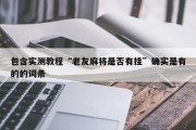 包含实测教程“老友麻将是否有挂”确实是有的的词条